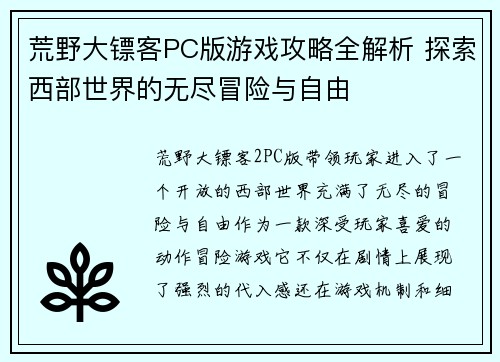 荒野大镖客PC版游戏攻略全解析 探索西部世界的无尽冒险与自由