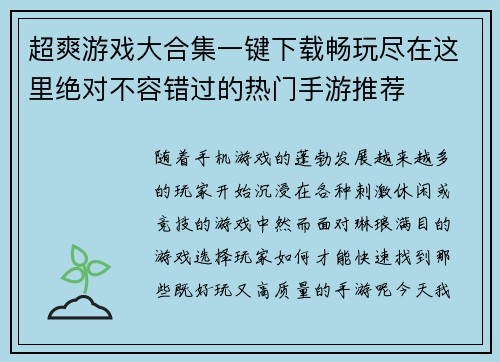 超爽游戏大合集一键下载畅玩尽在这里绝对不容错过的热门手游推荐