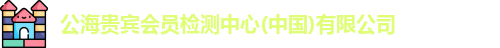 公海贵宾会员检测中心